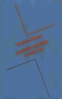 Книга Иванов В. Партизанские повести, 11-6811, Баград.рф